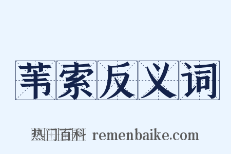 苇索反义词是什么意思的图片